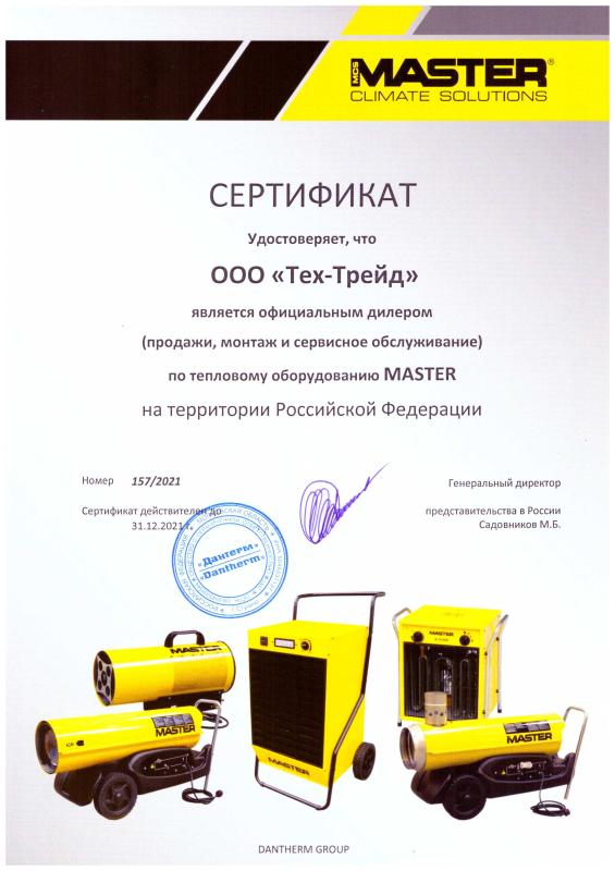 Официальный дилер теплового оборудования MASTER