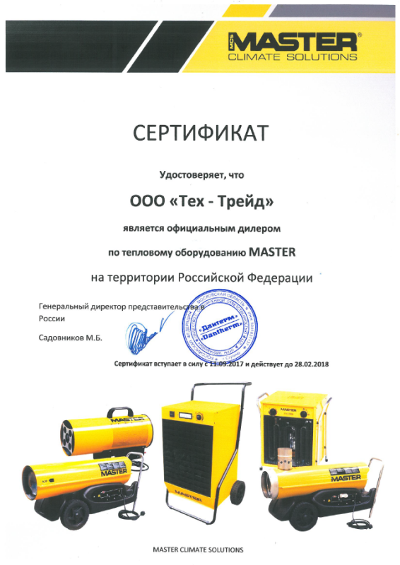 Официальный дилер Master 2017-2018